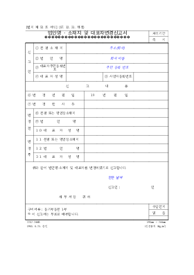 법인명소재지대표자변경신고서